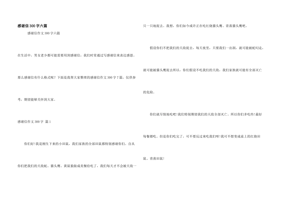 感谢信300字六篇_第1页