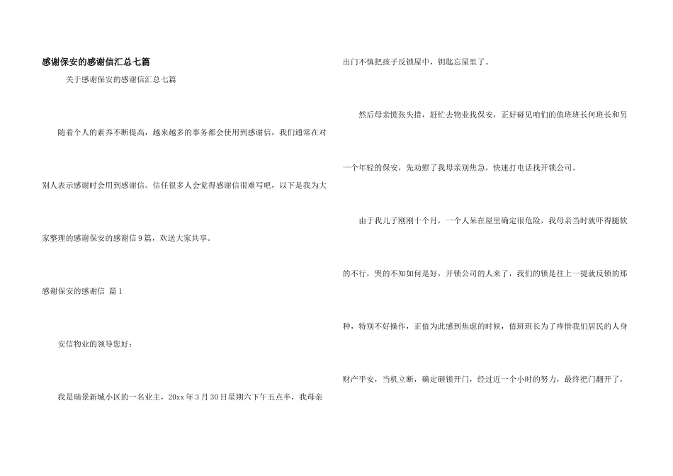 感谢保安的感谢信汇总七篇_第1页