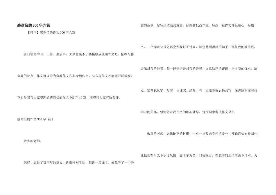 感谢信的300字六篇_第1页