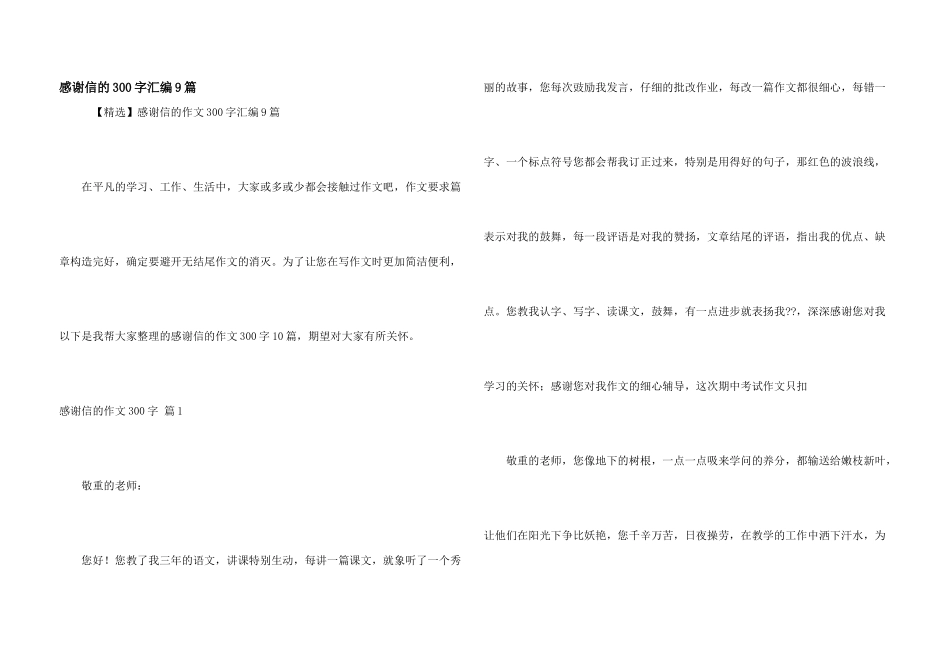 感谢信的300字汇编9篇_第1页