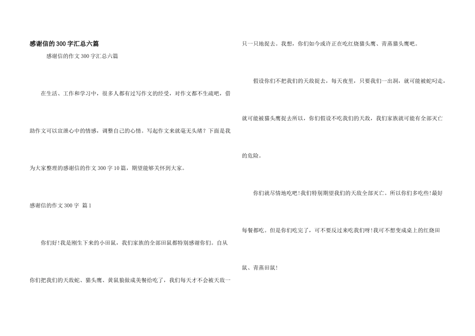 感谢信的300字汇总六篇_第1页