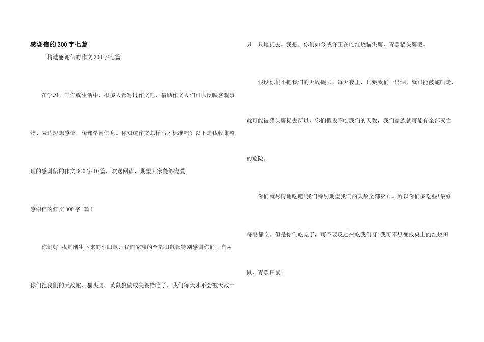 感谢信的300字七篇_第1页