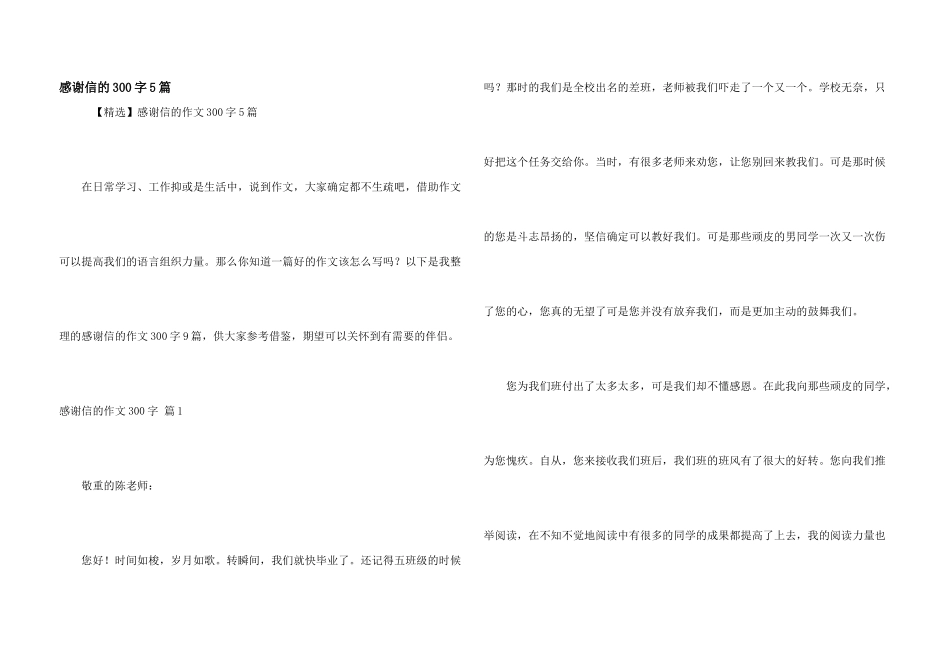 感谢信的300字5篇_第1页