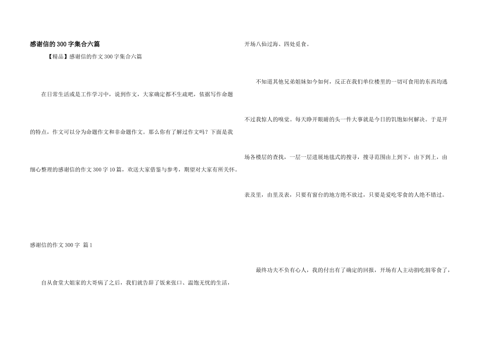 感谢信的300字集合六篇_第1页