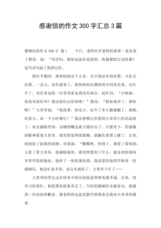 感谢信的作文300字汇总3篇