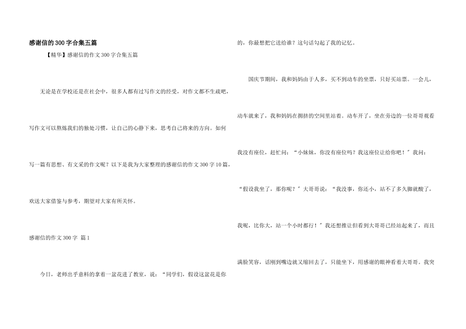 感谢信的300字合集五篇_第1页