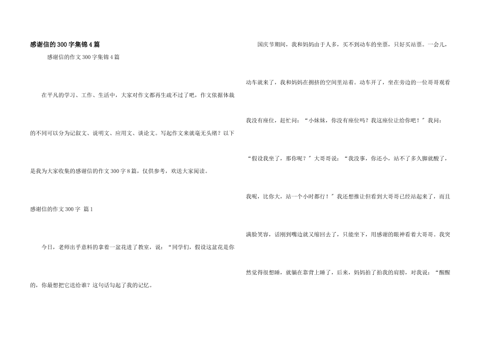 感谢信的300字集锦4篇_第1页