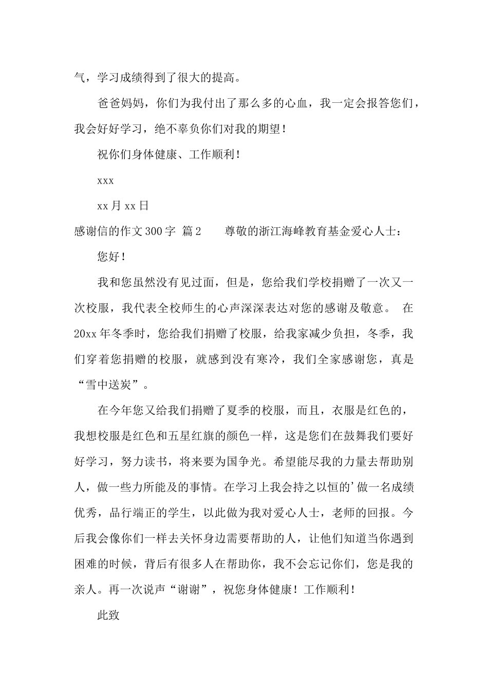 感谢信的作文300字集合四篇_第2页