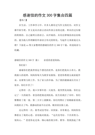 感谢信的作文300字集合四篇