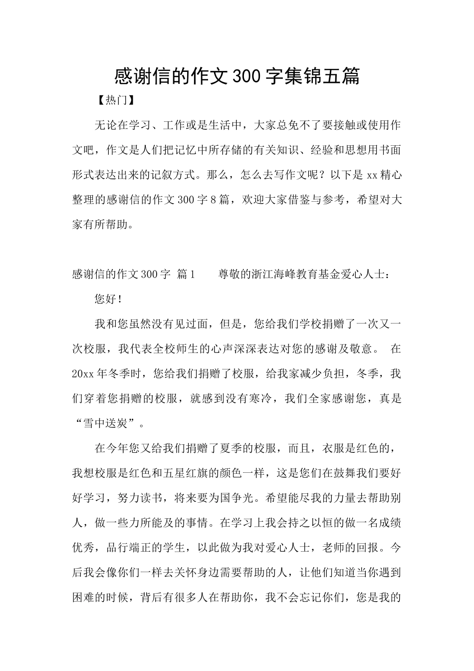 感谢信的作文300字集锦五篇_第1页
