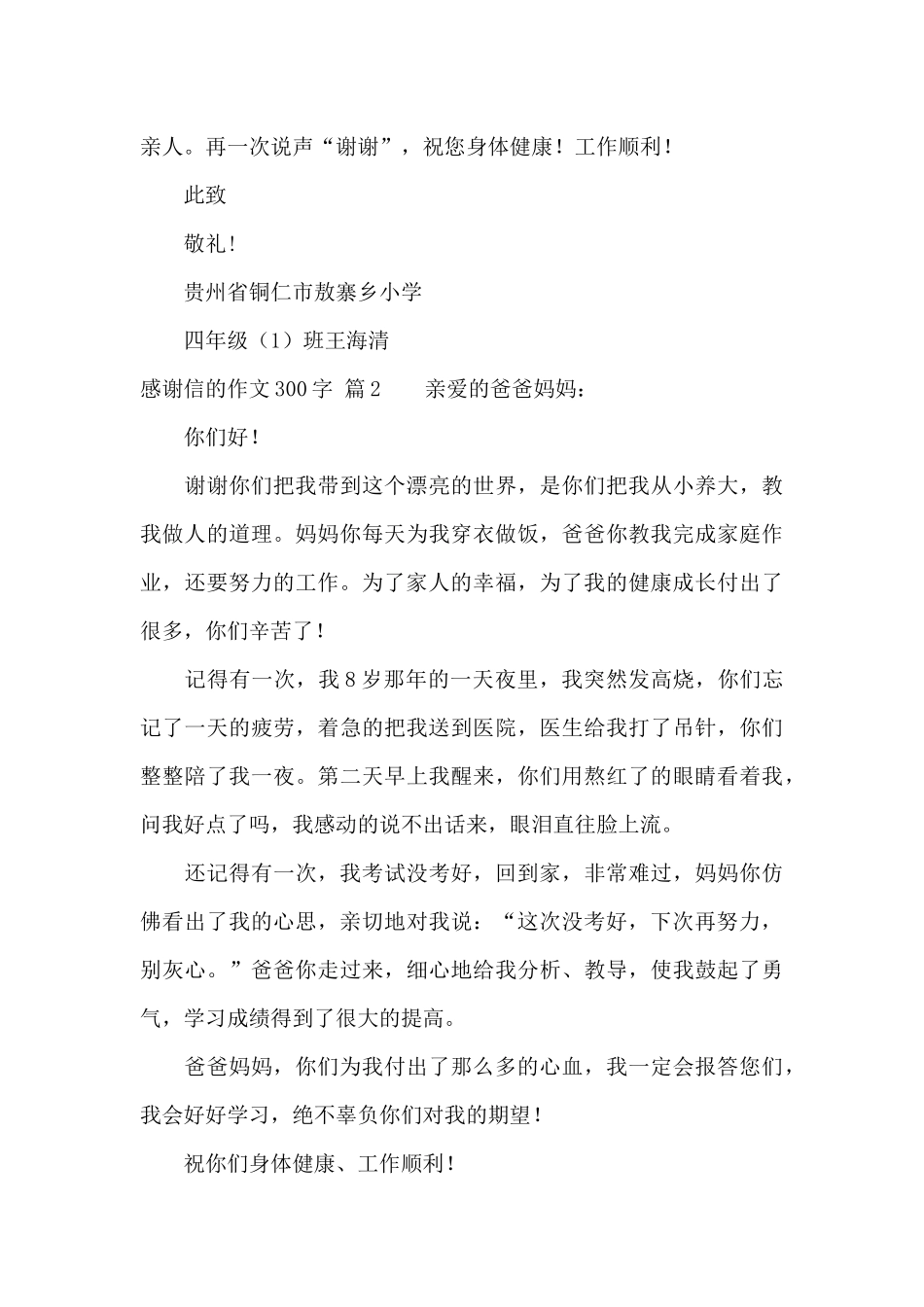 感谢信的作文300字集锦五篇_第2页