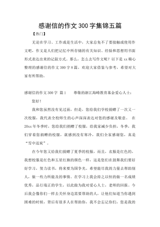 感谢信的作文300字集锦五篇