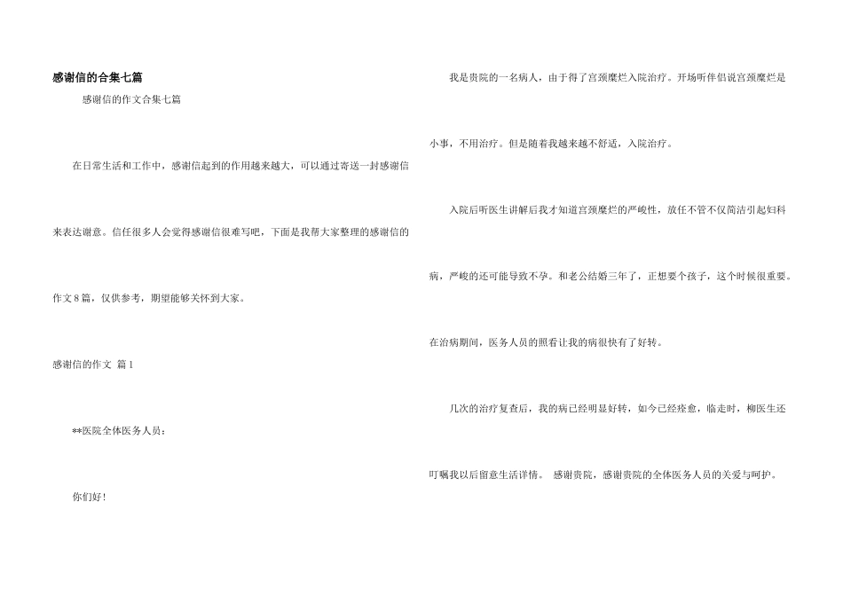 感谢信的合集七篇_第1页