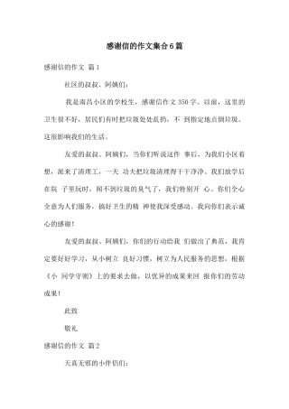 感谢信的作文集合6篇