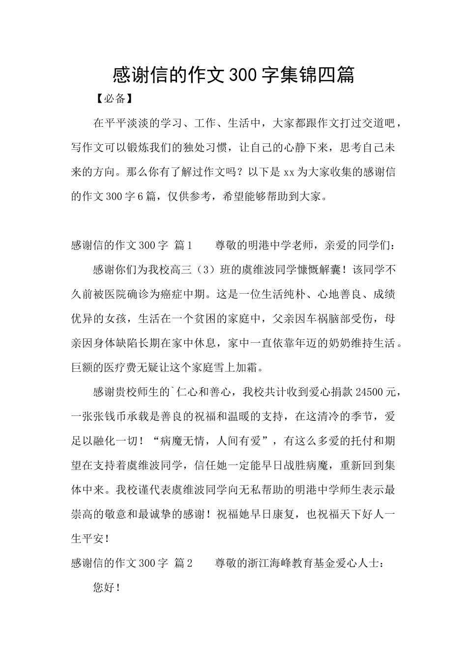 感谢信的作文300字集锦四篇_第1页