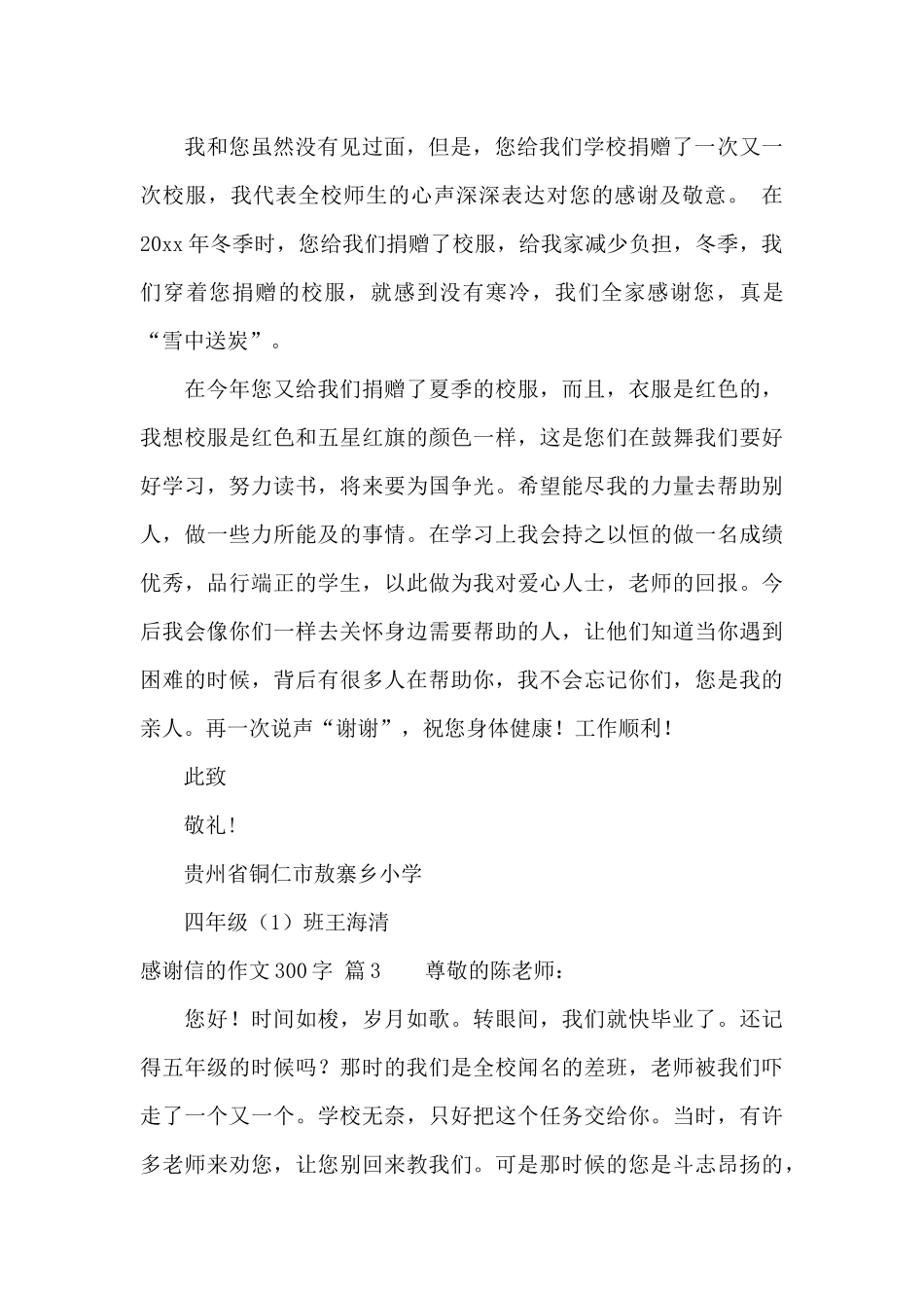 感谢信的作文300字集锦四篇_第2页