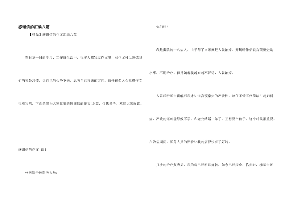 感谢信的汇编八篇_第1页