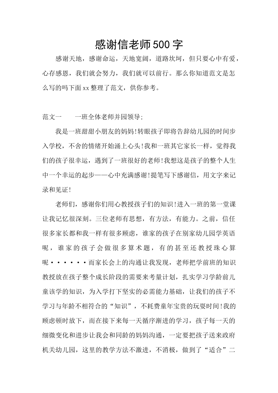 感谢信老师500字_第1页