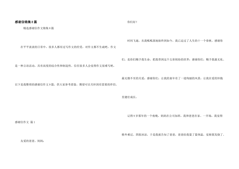 感谢信锦集8篇_第1页