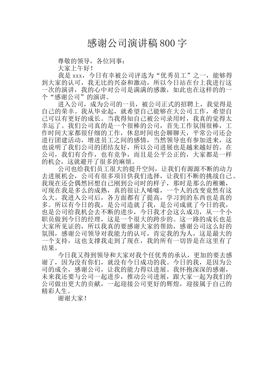 感谢公司演讲稿800字_第1页