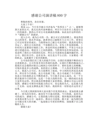 感谢公司演讲稿800字