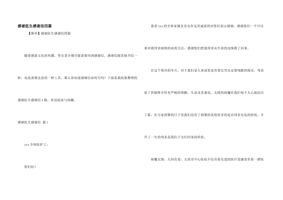 感谢医生感谢信四篇_第1页