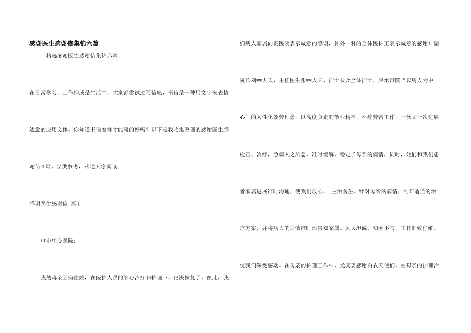感谢医生感谢信集锦六篇_第1页