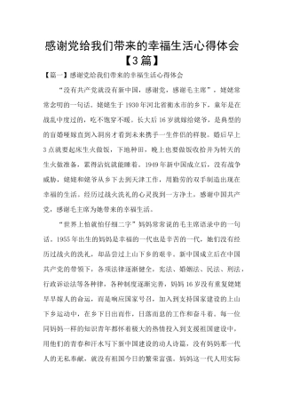 感谢党给我们带来的幸福生活心得体会