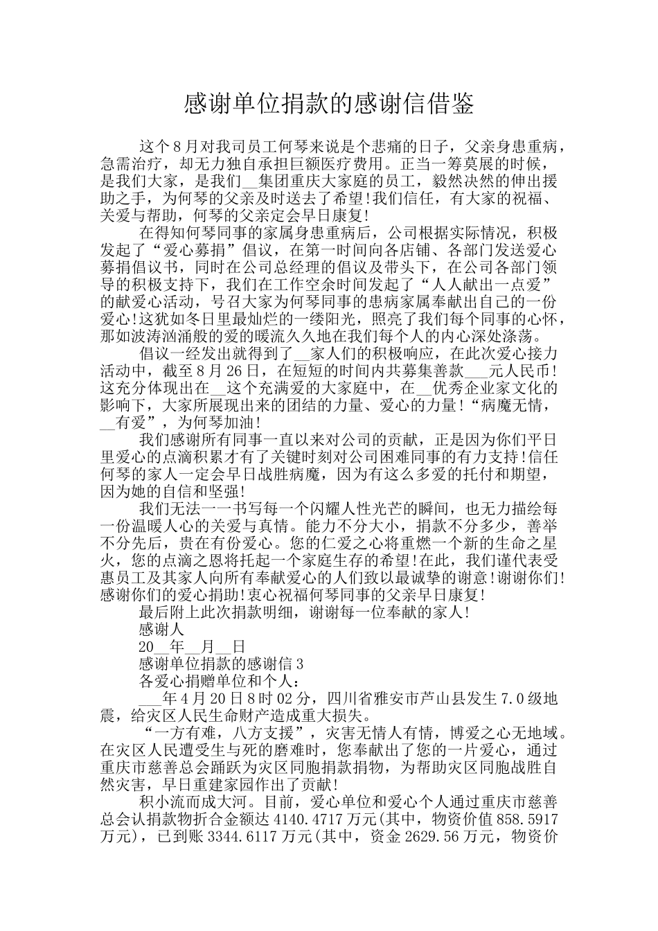 感谢单位捐款的感谢信借鉴_第1页