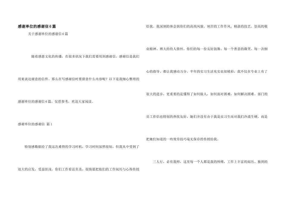 感谢单位的感谢信6篇_第1页