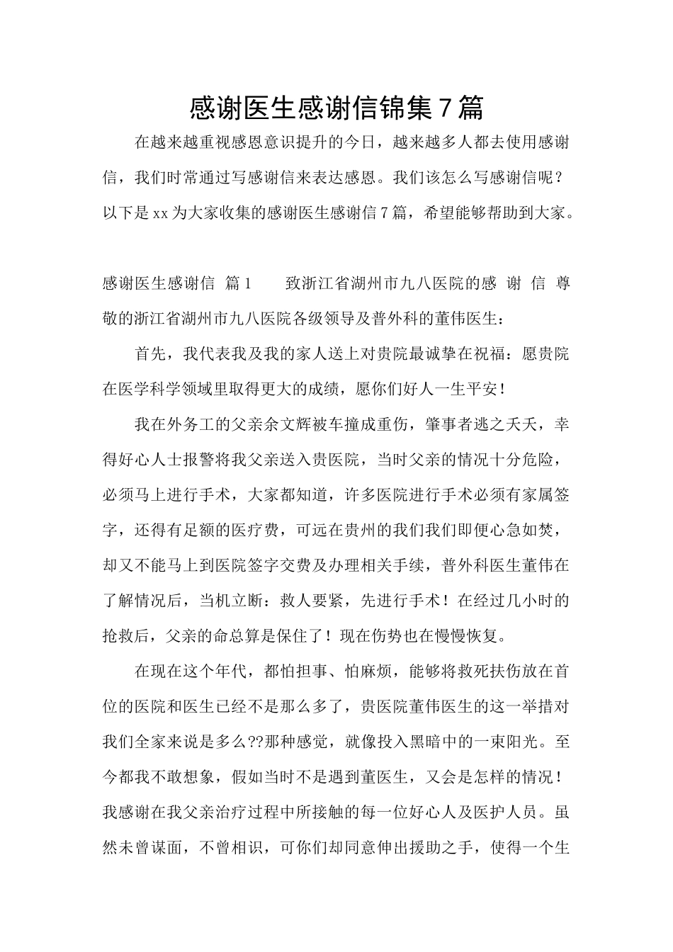 感谢医生感谢信锦集7篇_第1页