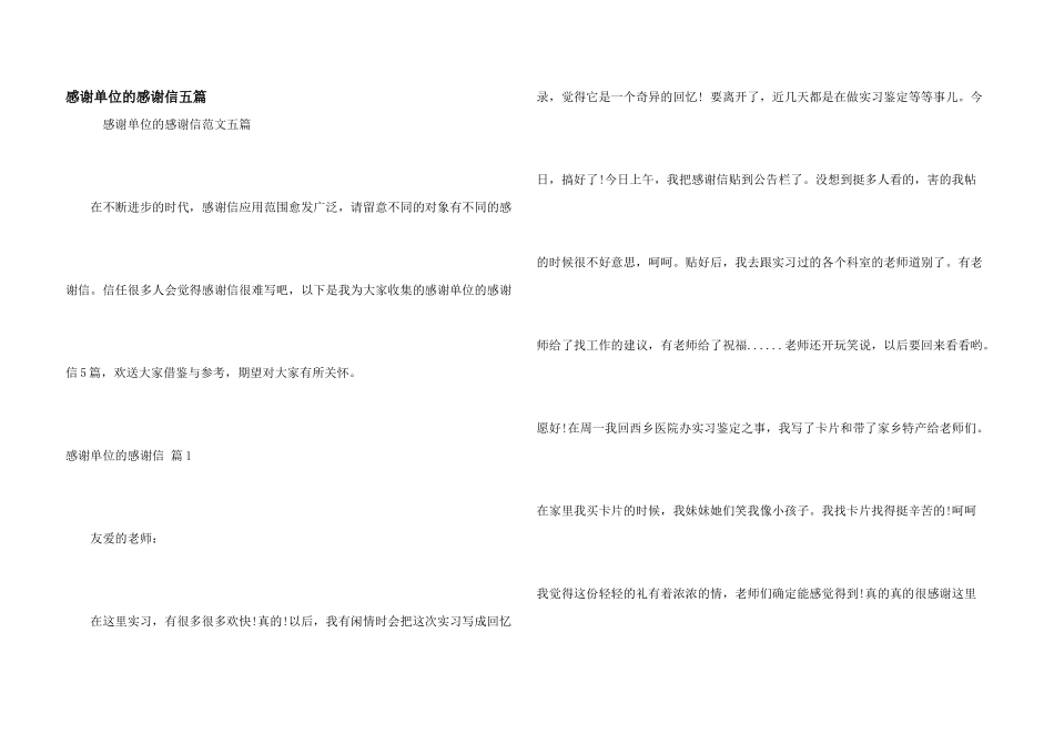 感谢单位的感谢信五篇_第1页