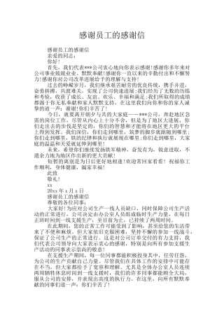 感谢员工的感谢信