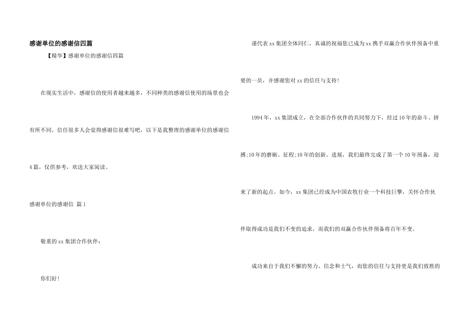 感谢单位的感谢信四篇_第1页