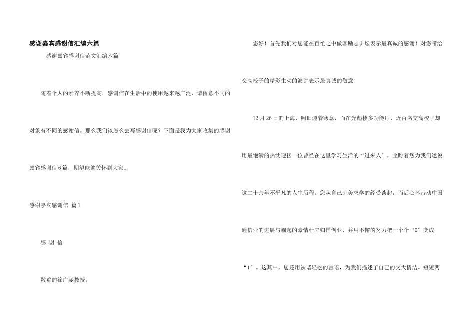 感谢嘉宾感谢信汇编六篇_第1页