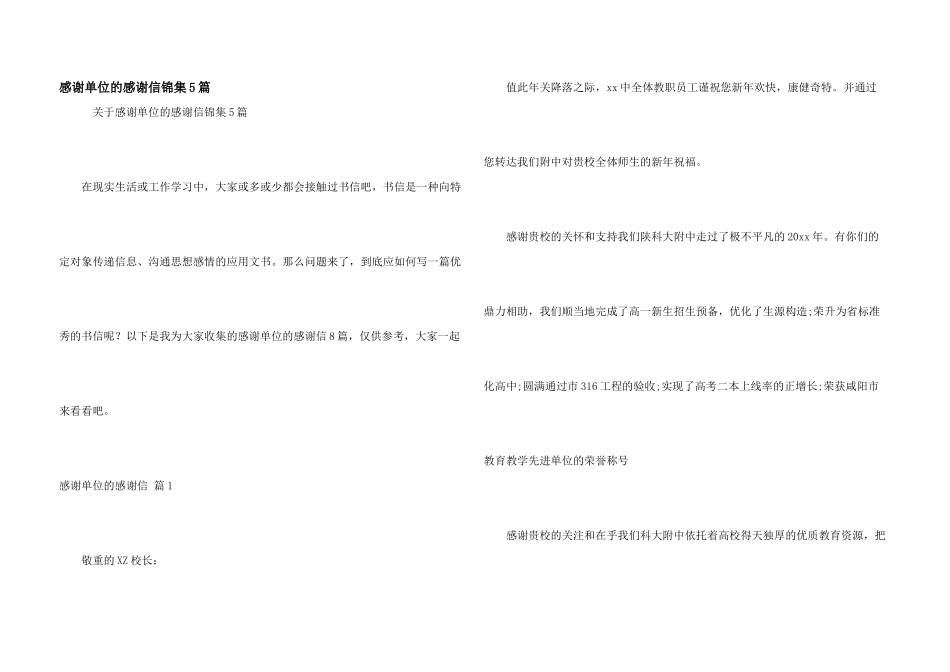 感谢单位的感谢信锦集5篇_第1页