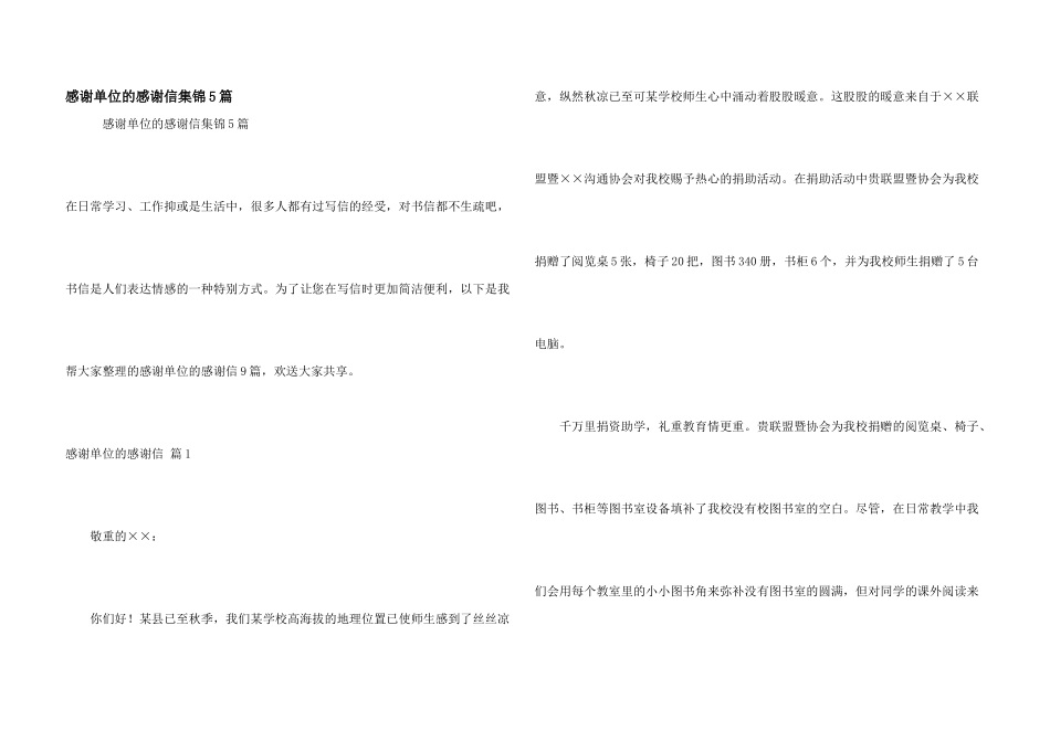 感谢单位的感谢信集锦5篇_第1页