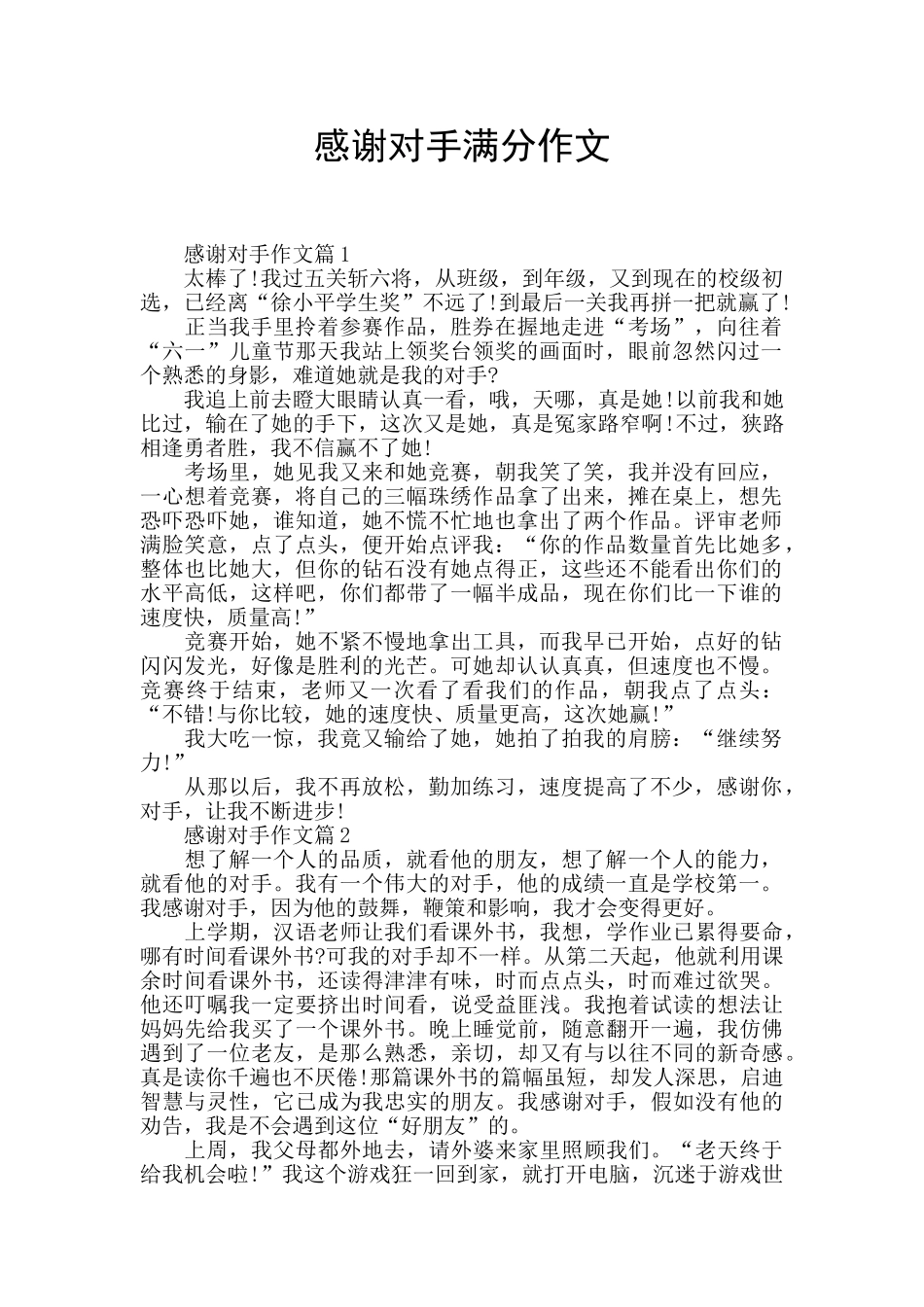 感谢对手满分作文_第1页