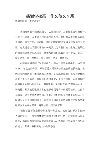 感谢学校高一作文范文5篇