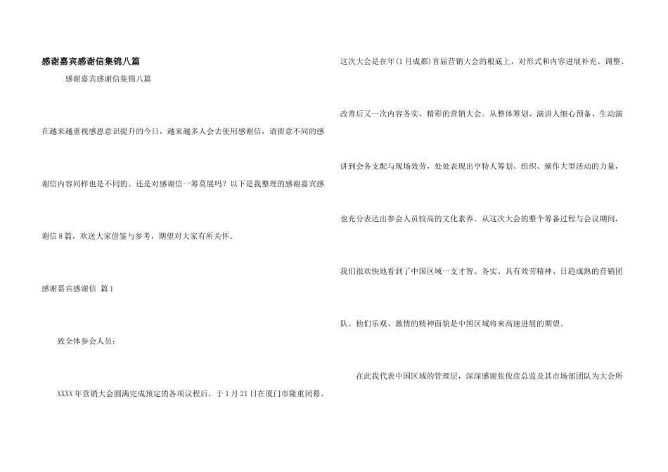 感谢嘉宾感谢信集锦八篇_第1页