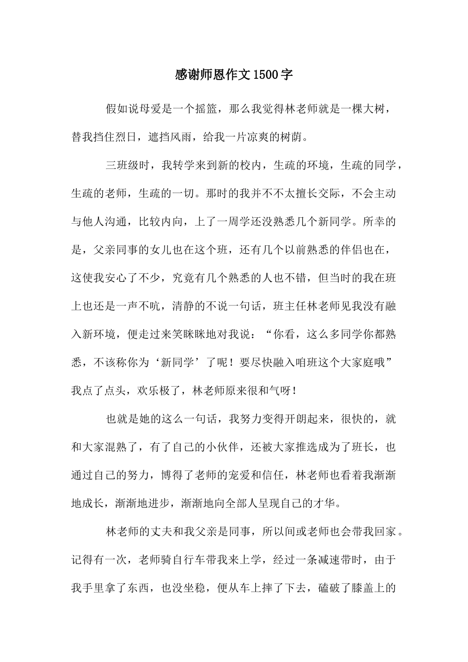 感谢师恩作文1500字_第1页