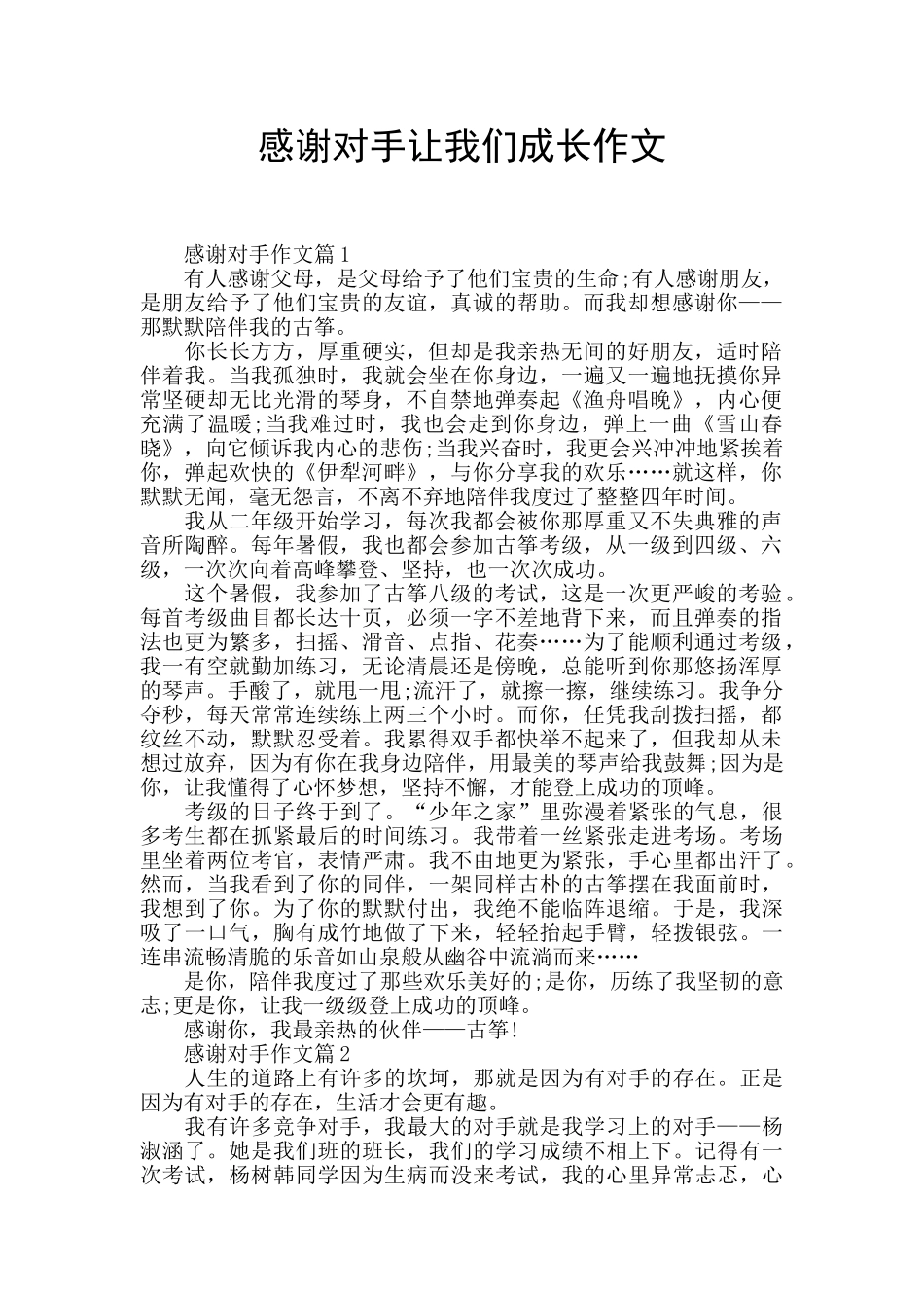 感谢对手让我们成长作文_第1页