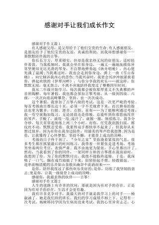 感谢对手让我们成长作文