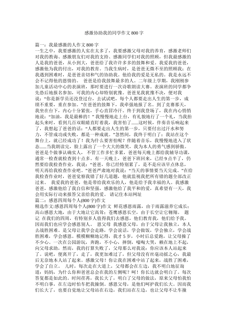感谢帮助我的同学作文800字精选_第1页