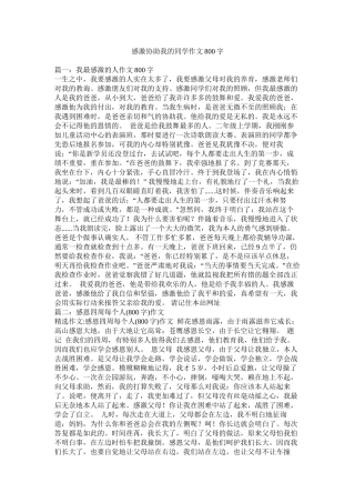 感谢帮助我的同学作文800字精选