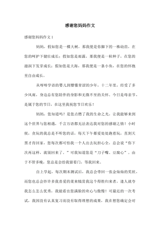 感谢您妈妈作文