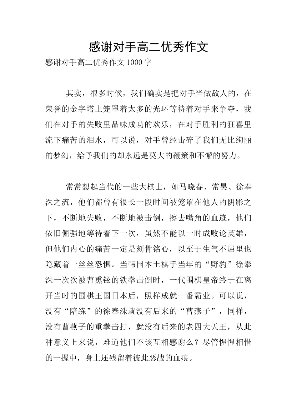 感谢对手高二优秀作文_第1页