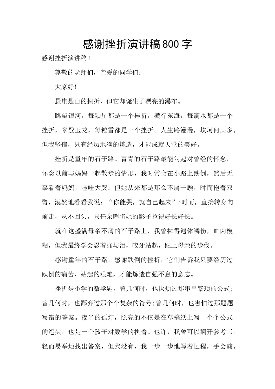 感谢挫折演讲稿800字_第1页