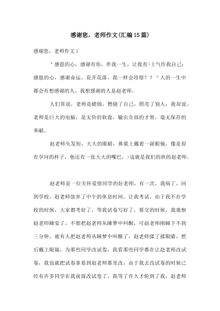 感谢您-老师作文(汇编15篇)