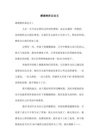 感谢挫折议论文